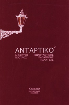 gioulos-antartiko