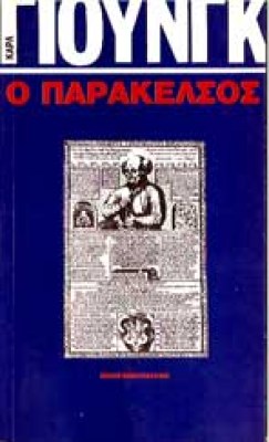 giounk-parakelsos