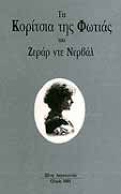gk-nerval-koritsia