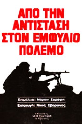 gm-antistasi-emfyl