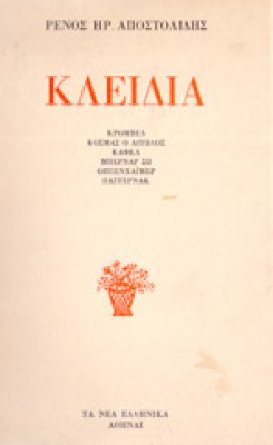 gm-apostol-kleidia