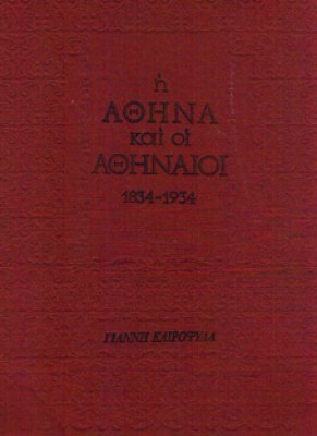 gm-athina-athinaioi