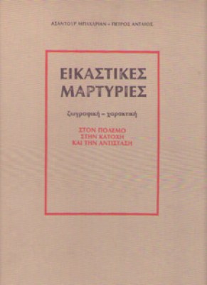 gm-eikastikes-martyr