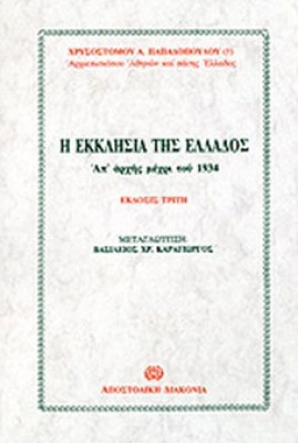 gm-ekklisia-ell