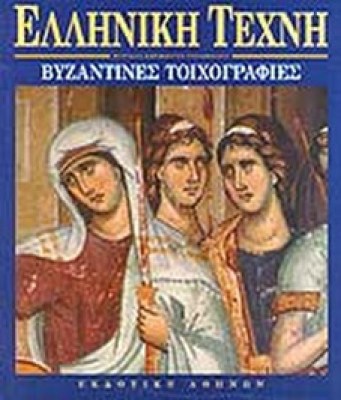 gm-ell-texni-byzant-toix