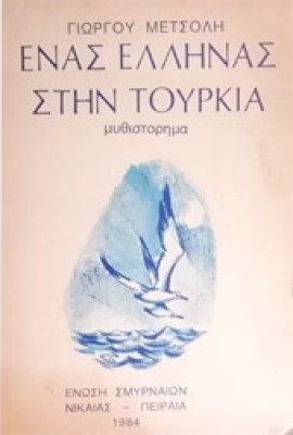 gm-ellinas-tourkia
