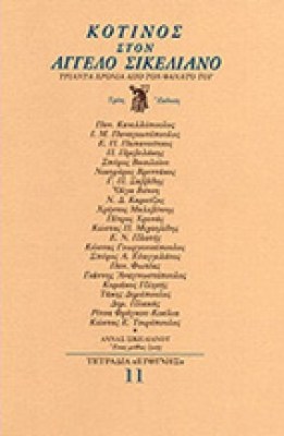 gm-eyth-sikelianos