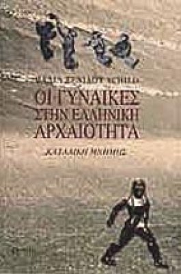 gm-gynaikes-arxaiothta