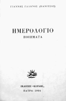 gm-hmerologio-panitsas