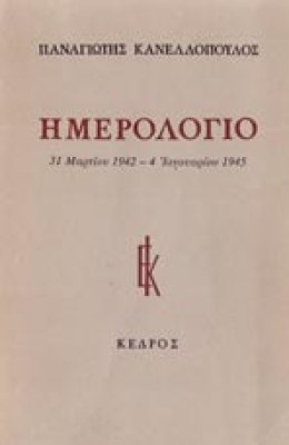 gm-kanellop-hmer