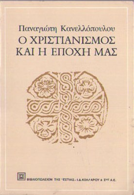 gm-kanellop-xristianism