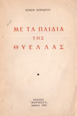 gm-kornaros-paidiathyel