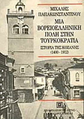 gm-kozani-papakonstant