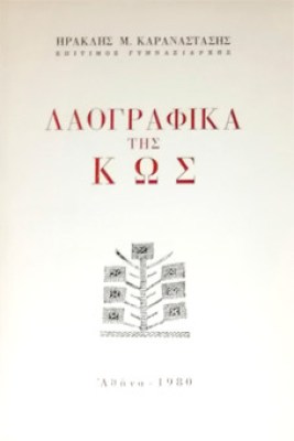 gm-laografika-kos