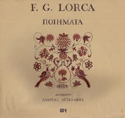 gm-lorka-aggelakis