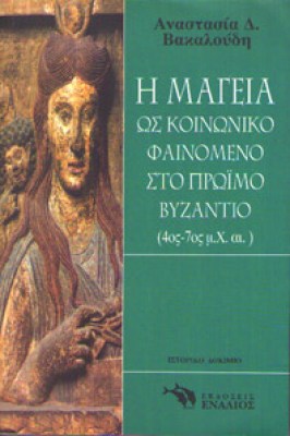 gm-mageia-vyzantio