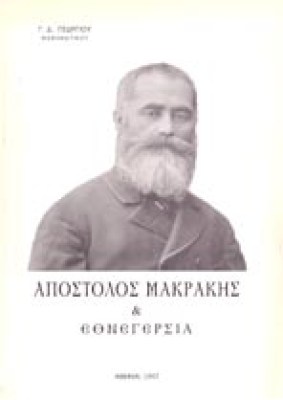 gm-makrakis