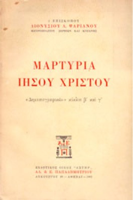 gm-martyria-xristou