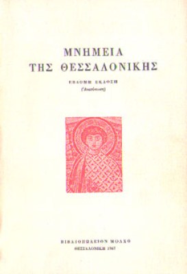 gm-mnimeia-thessalon