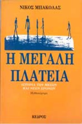gm-mpakolas3