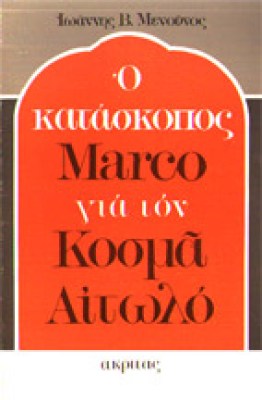 gm-o-kataskopos-marcos