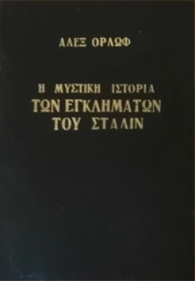 gm-orlof-stalin
