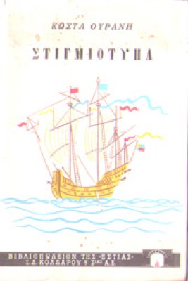 gm-ouranis-stigmiot