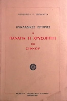 gm-panagia-kyklad