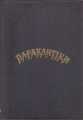 gm-paraklitiki
