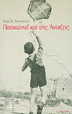 gm-pasxalina-loukatos