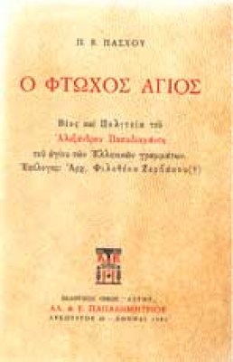 gm-pasxos-ftoxos-agios