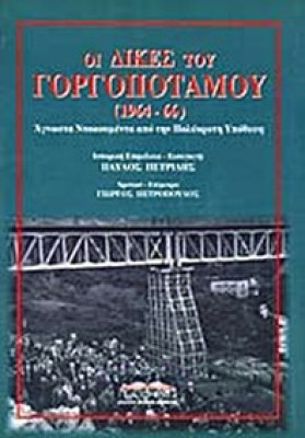 gm-petrrid-gorgopotamos