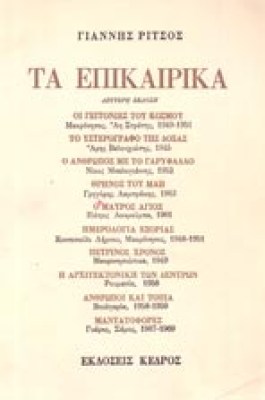 gm-ritsos-epikaira