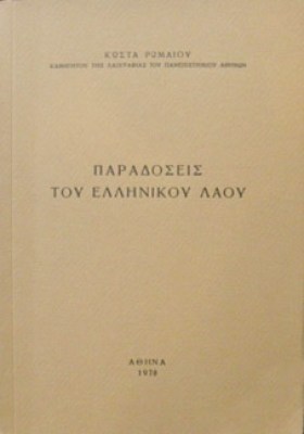 gm-romaios