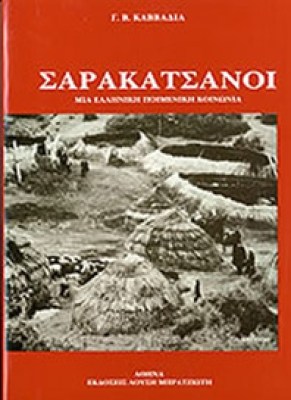 gm-sarakatsanoi