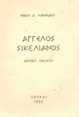 gm-sikelianos