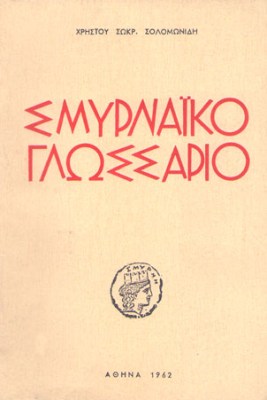 gm-smyrn-glossario