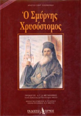 gm-smyrnis-xrysost