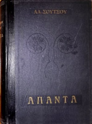 gm-soutsos-apanta