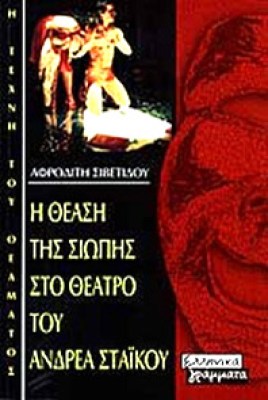 gm-theasi-siopis-staikos
