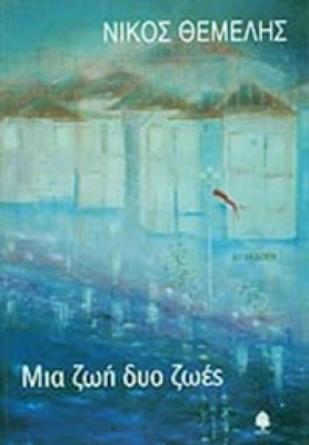 gm-themelis1zoi