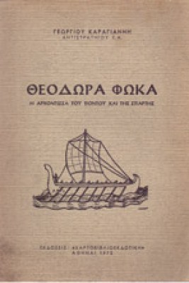 gm-theod-foka