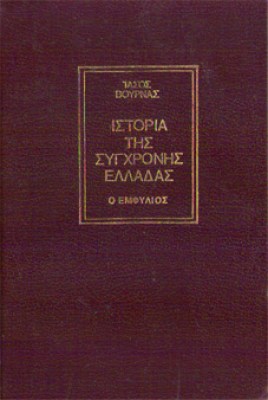 gm-vournas-emfylios