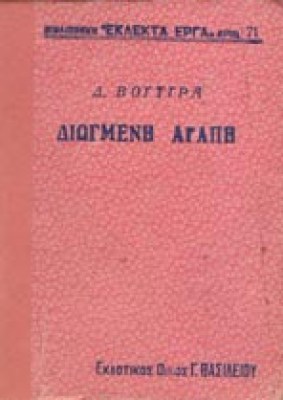 gm-voutyr-diogmen-agapi