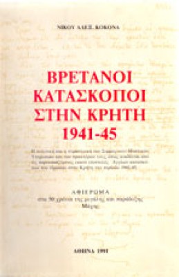 gm-vretanoi-kataskopoi