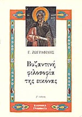 gm-vyzantin-filos-eikonas