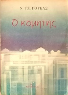 gm-wells-komitis