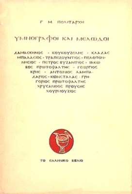 gm-ymnografoi