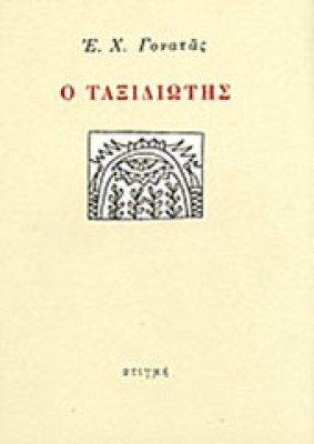 gon-taxidiotis