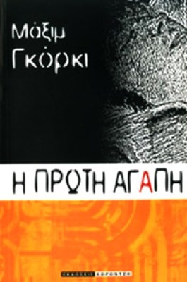 gorki-proti-agapi